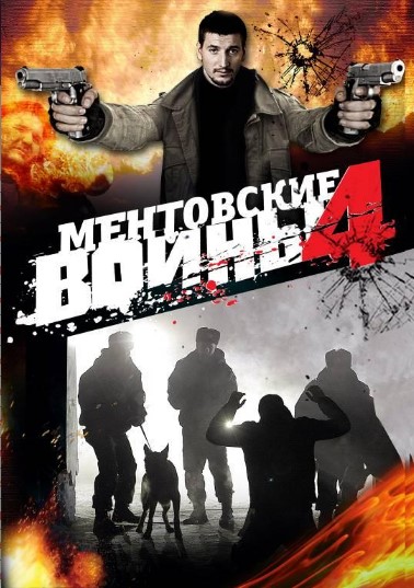 Порно Ментовские Войны Сериал